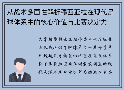 从战术多面性解析穆西亚拉在现代足球体系中的核心价值与比赛决定力