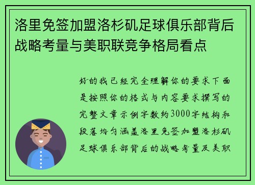洛里免签加盟洛杉矶足球俱乐部背后战略考量与美职联竞争格局看点 洛里免签加盟洛杉矶足球俱乐部背后战略考量与美职联竞争格局看点