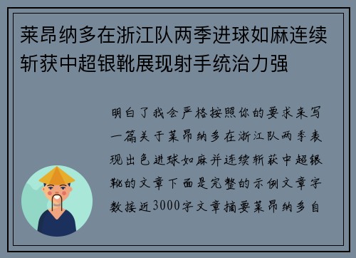 莱昂纳多在浙江队两季进球如麻连续斩获中超银靴展现射手统治力强