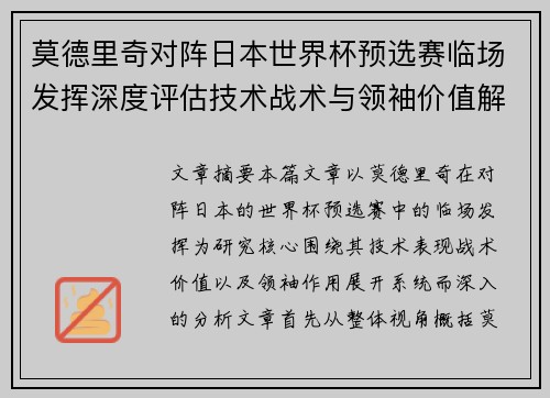 莫德里奇对阵日本世界杯预选赛临场发挥深度评估技术战术与领袖价值解析