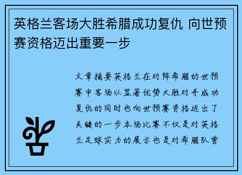 英格兰客场大胜希腊成功复仇 向世预赛资格迈出重要一步