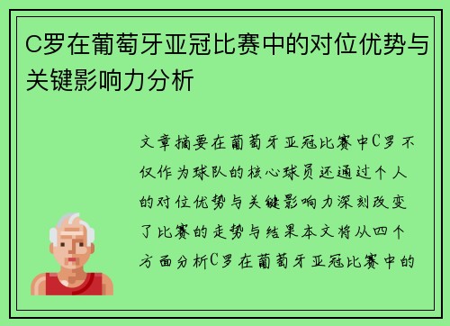 C罗在葡萄牙亚冠比赛中的对位优势与关键影响力分析