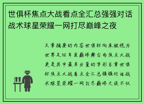 世俱杯焦点大战看点全汇总强强对话战术球星荣耀一网打尽巅峰之夜