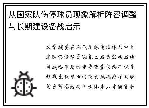 从国家队伤停球员现象解析阵容调整与长期建设备战启示