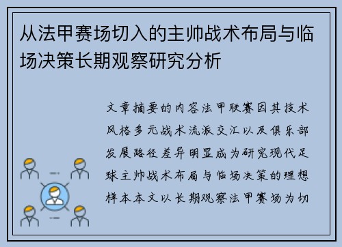 从法甲赛场切入的主帅战术布局与临场决策长期观察研究分析