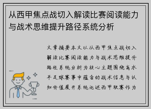 从西甲焦点战切入解读比赛阅读能力与战术思维提升路径系统分析
