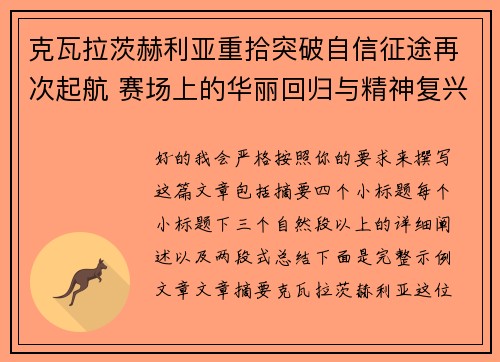 克瓦拉茨赫利亚重拾突破自信征途再次起航 赛场上的华丽回归与精神复兴