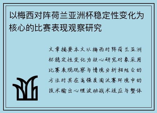 以梅西对阵荷兰亚洲杯稳定性变化为核心的比赛表现观察研究 以梅西对阵荷兰亚洲杯稳定性变化为核心的比赛表现观察研究
