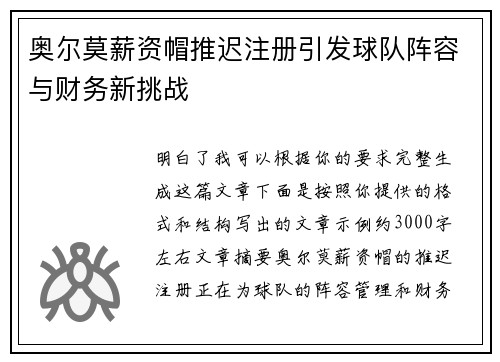 奥尔莫薪资帽推迟注册引发球队阵容与财务新挑战