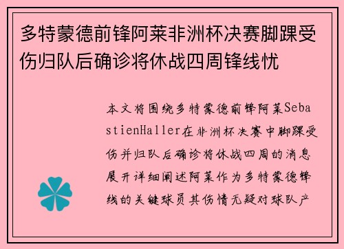 多特蒙德前锋阿莱非洲杯决赛脚踝受伤归队后确诊将休战四周锋线忧