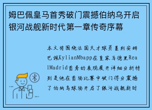 姆巴佩皇马首秀破门震撼伯纳乌开启银河战舰新时代第一章传奇序幕