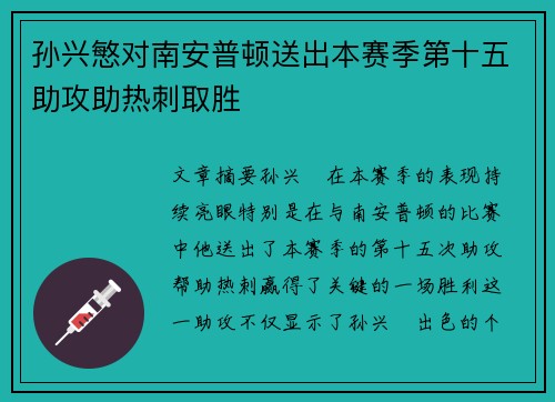 孙兴慜对南安普顿送出本赛季第十五助攻助热刺取胜