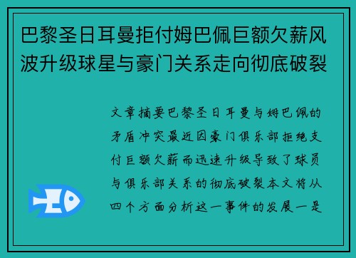 巴黎圣日耳曼拒付姆巴佩巨额欠薪风波升级球星与豪门关系走向彻底破裂 巴黎圣日耳曼拒付姆巴佩巨额欠薪风波升级球星与豪门关系走向彻底破裂