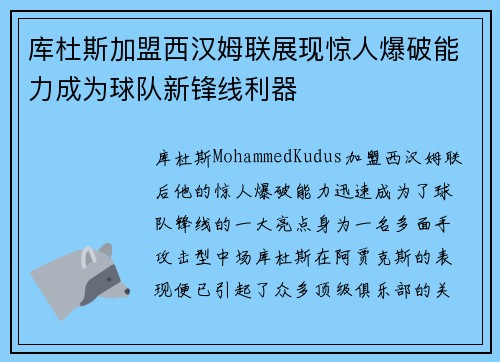 库杜斯加盟西汉姆联展现惊人爆破能力成为球队新锋线利器 库杜斯加盟西汉姆联展现惊人爆破能力成为球队新锋线利器