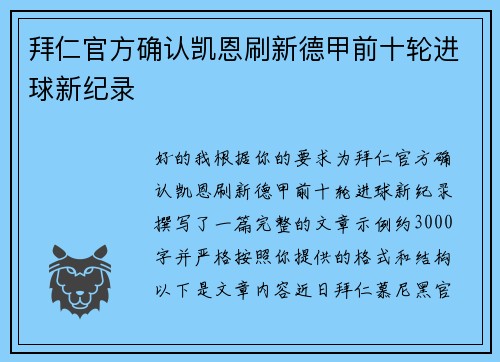 拜仁官方确认凯恩刷新德甲前十轮进球新纪录 拜仁官方确认凯恩刷新德甲前十轮进球新纪录