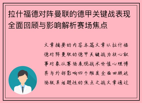 拉什福德对阵曼联的德甲关键战表现全面回顾与影响解析赛场焦点