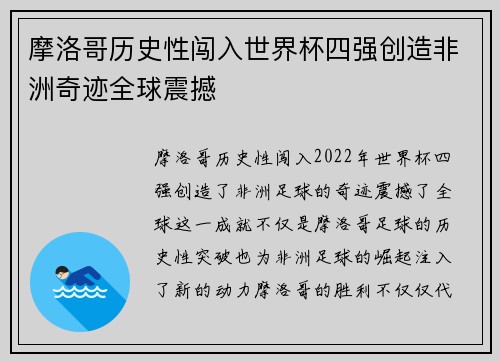 摩洛哥历史性闯入世界杯四强创造非洲奇迹全球震撼 摩洛哥历史性闯入世界杯四强创造非洲奇迹全球震撼