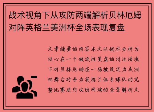 战术视角下从攻防两端解析贝林厄姆对阵英格兰美洲杯全场表现复盘 战术视角下从攻防两端解析贝林厄姆对阵英格兰美洲杯全场表现复盘