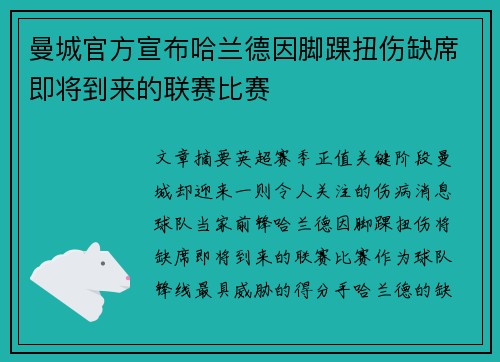 曼城官方宣布哈兰德因脚踝扭伤缺席即将到来的联赛比赛 曼城官方宣布哈兰德因脚踝扭伤缺席即将到来的联赛比赛