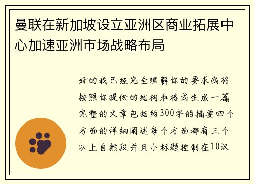 曼联在新加坡设立亚洲区商业拓展中心加速亚洲市场战略布局 曼联在新加坡设立亚洲区商业拓展中心加速亚洲市场战略布局
