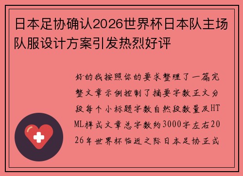 日本足协确认2026世界杯日本队主场队服设计方案引发热烈好评 日本足协确认2026世界杯日本队主场队服设计方案引发热烈好评