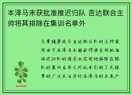 本泽马未获批准推迟归队 吉达联合主帅将其排除在集训名单外 本泽马未获批准推迟归队 吉达联合主帅将其排除在集训名单外