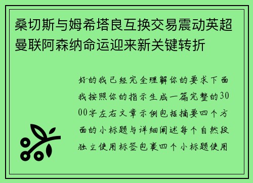 桑切斯与姆希塔良互换交易震动英超曼联阿森纳命运迎来新关键转折