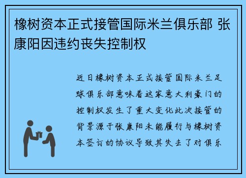 橡树资本正式接管国际米兰俱乐部 张康阳因违约丧失控制权