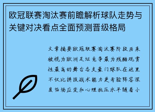 欧冠联赛淘汰赛前瞻解析球队走势与关键对决看点全面预测晋级格局 欧冠联赛淘汰赛前瞻解析球队走势与关键对决看点全面预测晋级格局