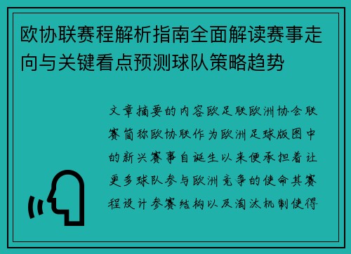 欧协联赛程解析指南全面解读赛事走向与关键看点预测球队策略趋势 欧协联赛程解析指南全面解读赛事走向与关键看点预测球队策略趋势