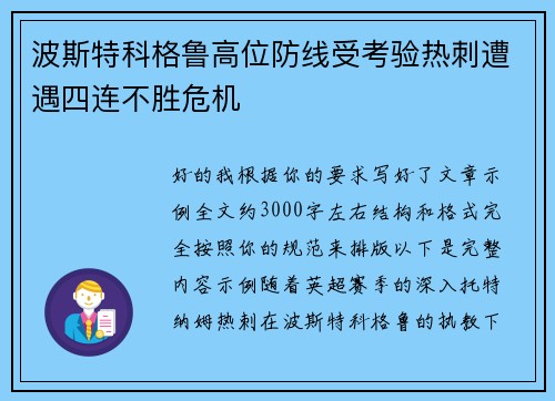 波斯特科格鲁高位防线受考验热刺遭遇四连不胜危机 波斯特科格鲁高位防线受考验热刺遭遇四连不胜危机