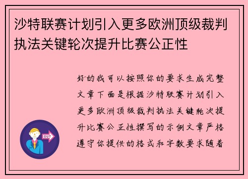 沙特联赛计划引入更多欧洲顶级裁判执法关键轮次提升比赛公正性