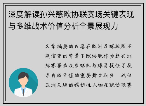深度解读孙兴慜欧协联赛场关键表现与多维战术价值分析全景展现力 深度解读孙兴慜欧协联赛场关键表现与多维战术价值分析全景展现力