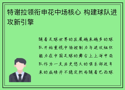 特谢拉领衔申花中场核心 构建球队进攻新引擎 特谢拉领衔申花中场核心 构建球队进攻新引擎