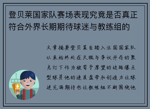 登贝莱国家队赛场表现究竟是否真正符合外界长期期待球迷与教练组的