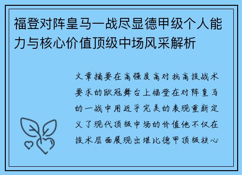 福登对阵皇马一战尽显德甲级个人能力与核心价值顶级中场风采解析 福登对阵皇马一战尽显德甲级个人能力与核心价值顶级中场风采解析