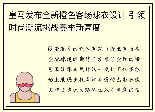 皇马发布全新橙色客场球衣设计 引领时尚潮流挑战赛季新高度