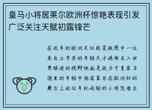 皇马小将居莱尔欧洲杯惊艳表现引发广泛关注天赋初露锋芒 皇马小将居莱尔欧洲杯惊艳表现引发广泛关注天赋初露锋芒