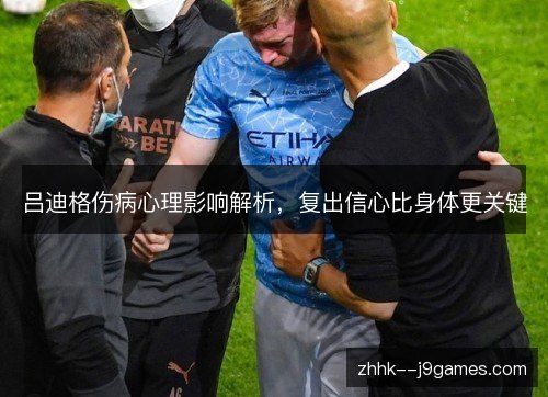 吕迪格伤病心理影响解析,复出信心比身体更关键 吕迪格伤病心理影响解析,复出信心比身体更关键