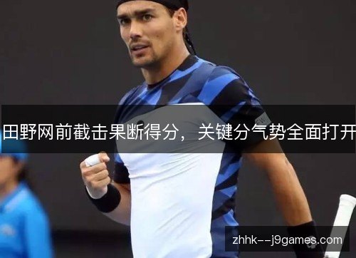 田野网前截击果断得分，关键分气势全面打开